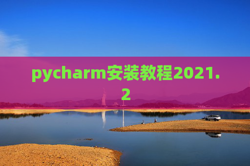 pycharm安装教程2021.2